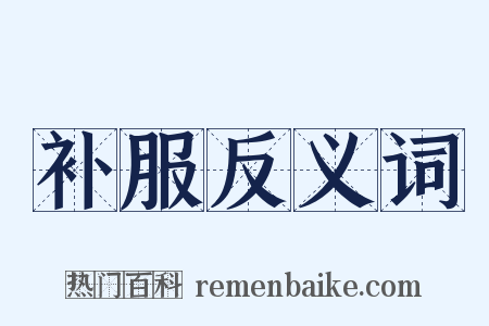 补服反义词是什么意思的图片